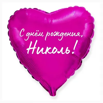 Сердце шар именное, малиновое, фольгированное с надписью \"С днем рождения,  Николь!\" - купить в интернет-магазине OZON с доставкой по России (926860390)