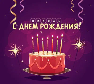 С Днем Рождения, Николь! 🩷 Мы тебя очень любим 💞 | Instagram