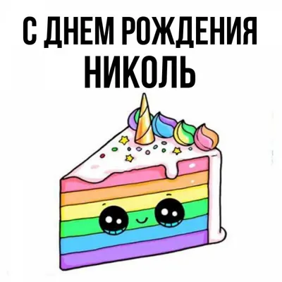Торт Пони для Николь | Торты на заказ в Одессе