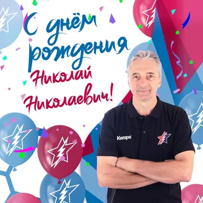 Открытки с днём рождения Николай — скачать бесплатно в ОК.ру