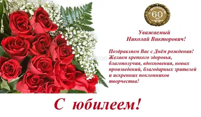 Пожелание здоровья и удачи Николаю на день рождения