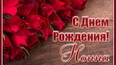 ПОЗДРАВЛЕНИЕ С ДНЁМ РОЖДЕНИЯ ДЛЯ НОННЫ 🌺 КРАСИВАЯ МУЗЫКАЛЬНАЯ ОТКРЫТКА  🌹КО ДНЮ РОЖДЕНИЯ 🎂 НОННА - YouTube