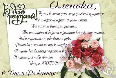 С Днем рождения, Оля! | Ольга, с днем рождения! Пусть будет легкой жизнь,  Украшена везением. Желанья чтоб сбылись. Пускай любовь и нежность Родные  дарят люди. И пусть твои... | By Открытки для