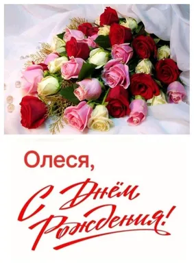Красивая открытка с Днём рождения Олесе с розами