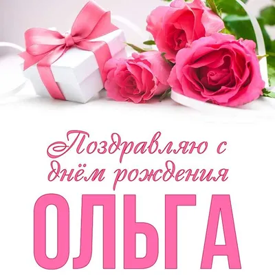 С Днём рождения, Ольга Геннадьевна! • БИПКРО