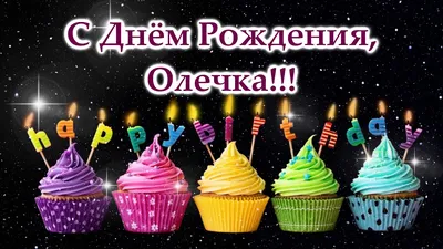 Ассоциация \"Волгоградская Региональная Гильдия Риэлторов\" поздравляет с  днем рождения Полунину Ольгу Николаевну.