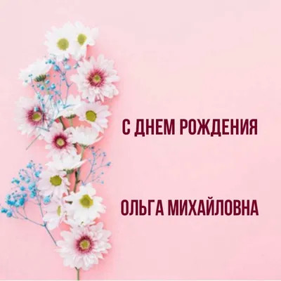 Мем: \"Уважаемая Ольга Михайловна!Поздравляю ВАС С Днём Рождения! Желаем  крепкого здоровья, благополучия,и всех благ!!!!!\" - Все шаблоны -  Meme-arsenal.com