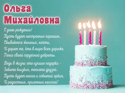 День рождения женщине ольге поздравление открытка - фото и картинки  abrakadabra.fun