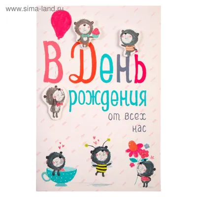 Открытка \"В День рождения от всех нас!\" накладной элемент, мишки (5524427)  - Купить по цене от 33.40 руб. | Интернет магазин SIMA-LAND.RU