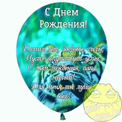 Открытка поздравление с днем рождения папе — Slide-Life.ru