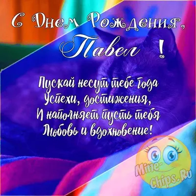 Праздничная, прикольная, мужская открытка с днём рождения Павлу - С  любовью, Mine-Chips.ru