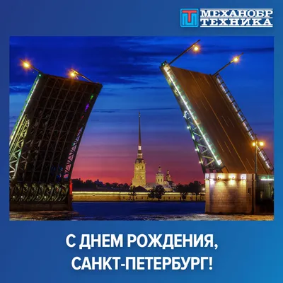 Санкт-Петербург, с днём рождения, любимый город! – Ленинградка
