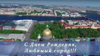 С Днем Рождения, Петербург!