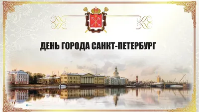 С Днем рождения, Санкт-Петербург! Стильные открытки и поздравления в  праздник 27 мая | Весь Искитим | Дзен