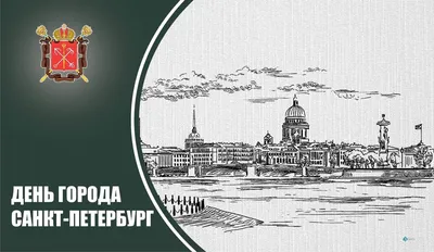 С Днем города, днем рождения Санкт-Петербурга!