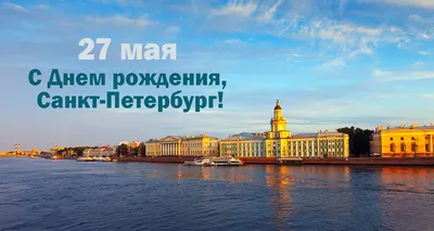 С Днем рождения, любимый город! — «Корпоративный университет Санкт- Петербурга (КОРПУС)»