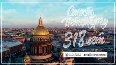 С Днём рождения, Санкт-Петербург! 27 мая наш город отмечает свой 319-й день  рождения. Этот праздник объединяет тех, кто родился и вырос… | Instagram