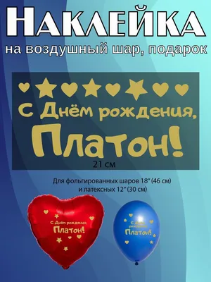 Наклейка именная С Днем рождения, Платон для шара, подарка купить по  выгодной цене в интернет-магазине OZON (1148178273)