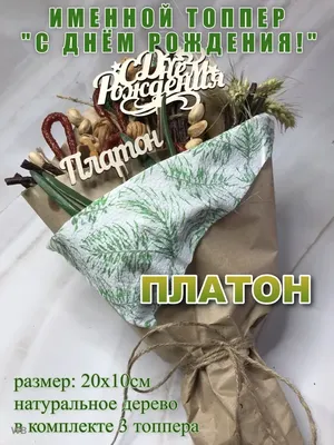 Картинка для поздравления с Днём Рождения Платону - С любовью, Mine-Chips.ru