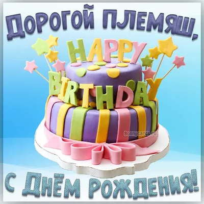 поздравления с днем рождения племянника с 23 летием｜Поиск в TikTok
