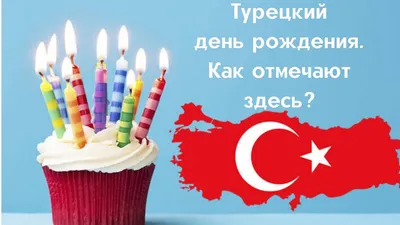 с днём рождения на турецком языке поздравить｜Поиск в TikTok