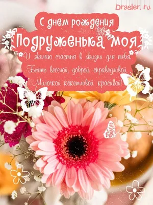 Фото поздравления с днем рождения подруге - открытка цветы