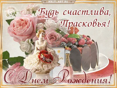 Прасковья! С днём рождения! Красивая открытка для Прасковьи! Открытка!  Букет роз, подарок и разноцветные воздушные шары на золотом и серебряном  фоне.