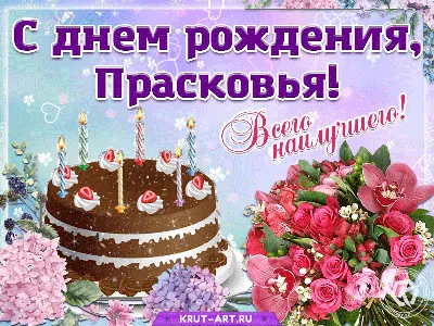 С днем рождения, Прасковья — Бесплатные открытки и анимация