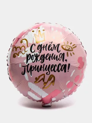 Воздушные шары латексные Riota Принцесса, С Днем рождения, розовые, набор  15 шт - купить в интернет-магазине OZON с доставкой по России (313477617)