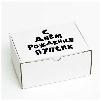 Коробка самосборная \"С днем рождения, пупсик\", 22 х 16,5 х 10 см — купить в  интернет-магазине по низкой цене на Яндекс Маркете