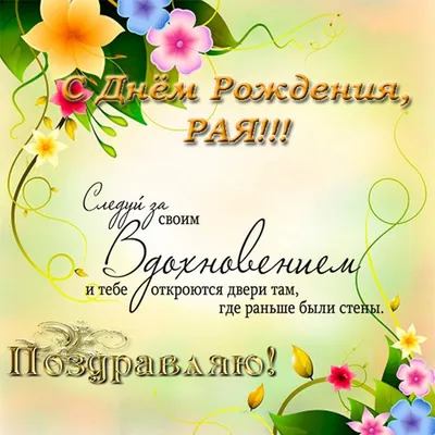Электронная открытка с днем рождения Раечка (скачать бесплатно)