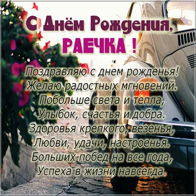 Раечка, с Днём Рождения: гифки, открытки, поздравления - Аудио, от Путина,  голосовые