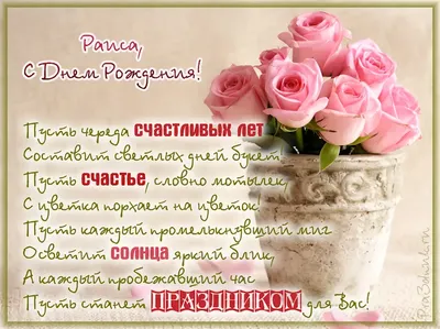 Открытка с именем РАЕЧКА С днем рождения роза вид сбоку. Открытки на каждый  день с именами и пожеланиями.