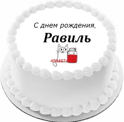 купить торт с днем рождения равиль c бесплатной доставкой в  Санкт-Петербурге, Питере, СПБ