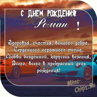 Праздничная, мужская открытка с днём рождения для Романа - С любовью,  Mine-Chips.ru