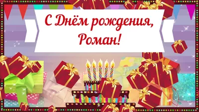 Праздничная, мужская открытка с днём рождения Романа - С любовью,  Mine-Chips.ru