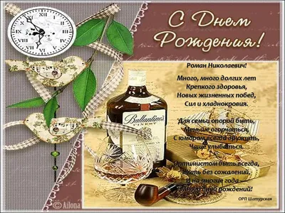 Картинки С Днем Рождения Роман — pozdravtinka.ru