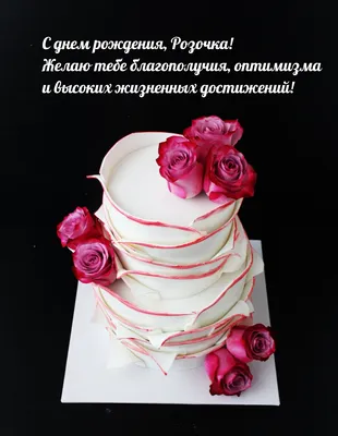 Картинка с поздравлением с днем рождения Розе Версия 2 - поздравляйте  бесплатно на otkritochka.net