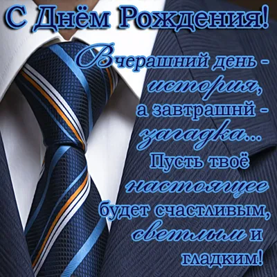 Поздравляем с Днём Рождения, открытка мужчине руководителю - С любовью,  Mine-Chips.ru