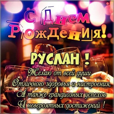 Картинки С Днем Рождения Руслан — pozdravtinka.ru