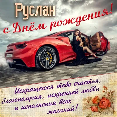 Картинка с поздравлением с днем рождения Руслану - поздравляйте бесплатно  на otkritochka.net