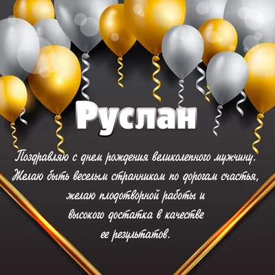 С днем рождения Руслан