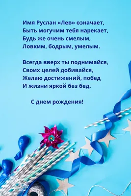 Открытки \"С Днем Рождения, Руслан!\" (104 шт.)