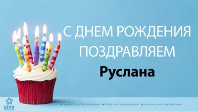 Открытки и прикольные картинки с днем рождения для Руслана