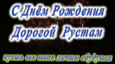 Картинка Рустаму с Днем Рождения с галстуком, кофе и пожеланием — скачать  бесплатно