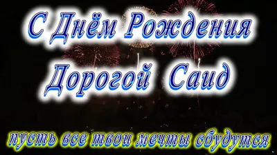 С днем рождения, Саида — Бесплатные открытки и анимация