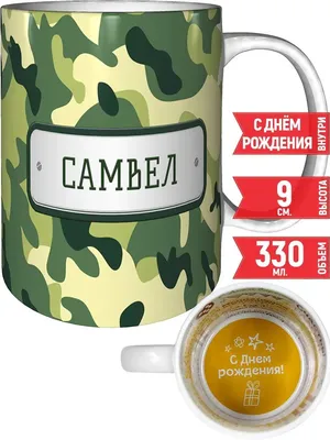 Кружка Самвел зеленый камуфляж - с днём рождения grand cadeaux 32965313  купить за 191 900 сум в интернет-магазине Wildberries