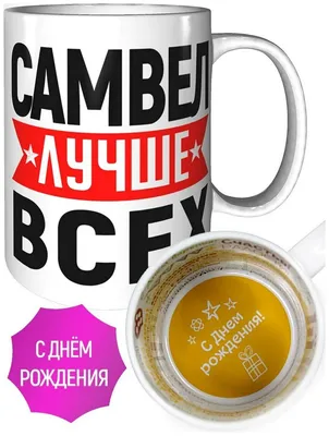 Кружка Самвел лучше всех - с днём рождения внутри — купить в  интернет-магазине по низкой цене на Яндекс Маркете