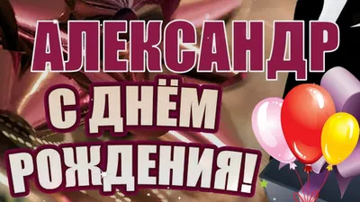 С Днём Рождения, Александр! 🎉 Очень Красивое Поздравление с Днём Рождения!  🎉🎂🎁 - YouTube