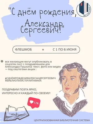 С Днём рождения, Александр Сергеевич!